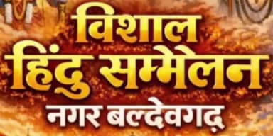 बल्देवगढ़: नगर बल्देवगढ़ में कल 2 फरवरी को होगा विशाल हिंदू सम्मेलन और भंडारा