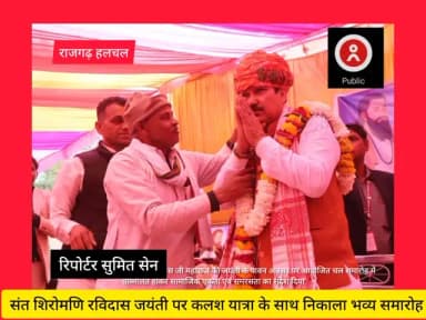 संत शिरोमणि रविदास जयंती पर कलश यात्रा के साथ निकाला भव्य समारोह