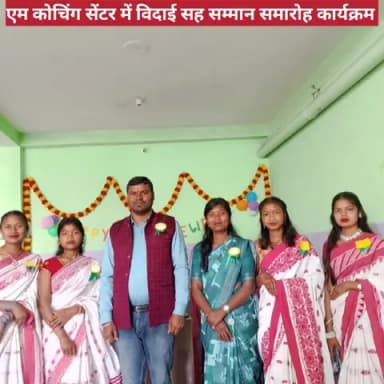 एम कोचिंग सेंटर में विदाई सह सम्मान समारोह कार्यक्रम का आयोजन कर 10 वीं के विद्यार्थियों को विदाई दिया गया