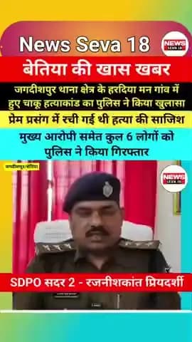 जगदीशपुर | चाकू हत्याकांड का पुलिस ने किया खुलासा
👉 प्रेम प्रसंग में रची गई थी हत्या की साजिश
#viral #trending