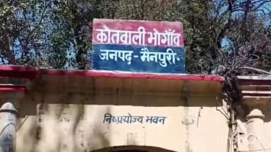 भोगांव: मैनपुरी में कूड़ा डालने के विवाद में युवती के साथ हुई मारपीट, पुलिस ने दर्ज किया मामला