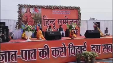 नौगांव: नौगांव में विशाल हिंदू सम्मेलन का आयोजन, हिंदू धर्मावलंबी रहे मौजूद!