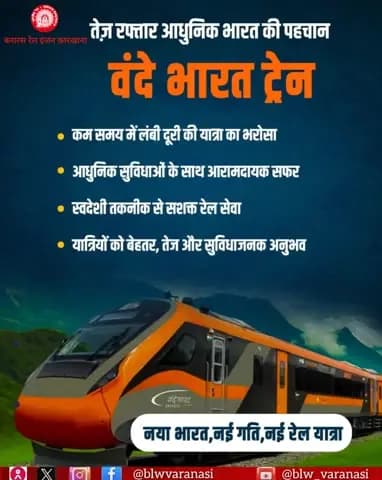 तेज़ रफ्तार आधुनिक भारत की पहचान- वंदे भारत ट्रेन!
स्वदेशी तकनीक, आधुनिक सुविधाएँ और भरोसेमंद गति के साथ यात्रियों को मिल रहा है बेहतर, तेज़ और सुविधाजनक रेल अनुभव।
#VandeBharat #IndianRailways #NewIndiaTrain