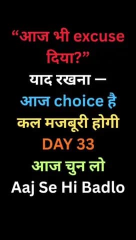 आज excuse या कल मजबूरी —
चुनाव आज तुम्हारे हाथ में है।
Aaj Se Hi Badlo 🔥
