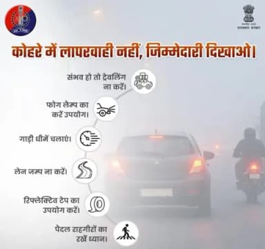 धुंध भरी सड़कों पर 'सावधानी' ही आपका सबसे बड़ा सुरक्षा कवच है।
कोहरे में दृश्यता कम हो सकती है, लेकिन आपकी सावधानी जीवन बचा सकती है।