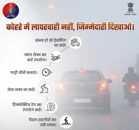 धुंध भरी सड़कों पर 'सावधानी' ही आपका सबसे बड़ा सुरक्षा कवच है।
कोहरे में दृश्यता कम हो सकती है, लेकिन आपकी सावधानी जीवन बचा सकती है।