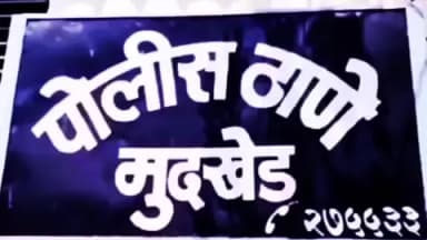 मुदखेड: कुरेशी मोहल्ला येथे विनापरवाना 9 गोवंश जातीचे जनावरे बांधून ठेवणाऱ्या विरूद्ध मुदखेड पोलिस ठाण्यात गुन्हा दाखल