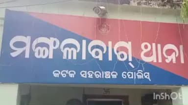 କଟକ ପୌରାଞ୍ଚଳ: ମଙ୍ଗଳାବାଗ ଥାନା ଅଧୀନରେ ନାବାଳିକାକୁ ଅପହରଣ ଓ ଦୁଷ୍କର୍ମ ମାମଲା, ଅଭିଯୁକ୍ତ ଗିରଫ