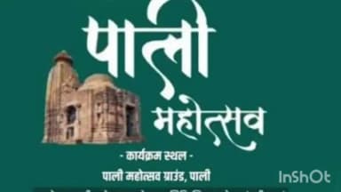 कटघोरा: पाली महोत्सव 2026 के लिए रुचि की अभिव्यक्ति 10 फरवरी तक आमंत्रित