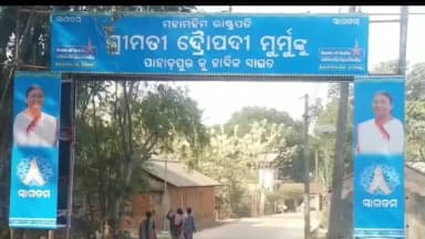 ରାଇରଙ୍ଗପୁର ସହର: ରାଷ୍ଟ୍ରପତିଙ୍କ ମୟୂରଭଞ୍ଜ ଗସ୍ତ ନେଇ କଡା ସୁରକ୍ଷା ବ୍ୟବସ୍ଥା; ଦାୟିତ୍ୱରେ ରହିବେ ୪୫ ପ୍ଲାଟୁନ ପୁଲିସ ଫୋର୍ସ