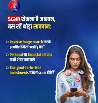Pyaar mein Dhokha?
Online matrimony पर हर profile सच नहीं होती।
Stolen photos, fast emotional bonding, और फिर financial traps - यही सबसे common scam pattern है।