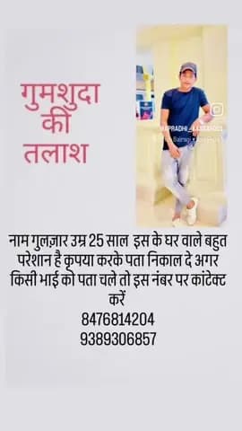 पहली तारीख लापता है जिस भाई को मिल जाए इस नंबर पर कांटेक्ट करें