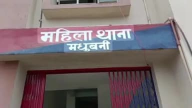 कलुआही: मधुबनी: मारपीट कर जेवर छीनने और घर से निकालने पर महिला ने ससुराल वालों के खिलाफ एफआईआर दर्ज कराई