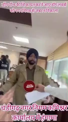 चंडीगढ़: चंडीगढ़ नगर निगम में हंगामा, डॉग लवर को कार्यालय से बाहर निकाला,अधिकारियों ने लगाया बत्तमीजी का आरोप