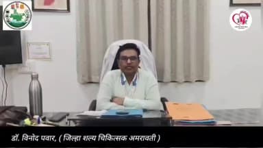 माननीय जिल्हा शल्य चिकित्सक डॉक्टर विनोद पवार सर यांनी केले अरुणोदय विषयी आवाहन