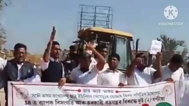 SR ব্যৱস্থাত ব্যাপক বিসংগতিৰ অভিযোগ তুলি হোজাই জিলা আমছু ৰ ডবকাৰ পুলিচ পইণ্টত দু ঘণ্টীয়া মানৱ শৃংখল কাৰ্যসূচি ৰূপায়ণ