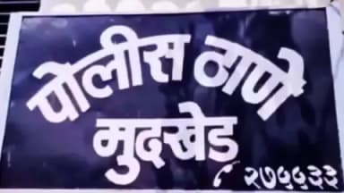 मुदखेड: पोलीस स्टेशन येथे शासकीय कामात अडथळा निर्माण केल्या प्रकरणी तिघा आरोपी विरुद्ध मुदखेड पोलिसात गुन्हा नोंद