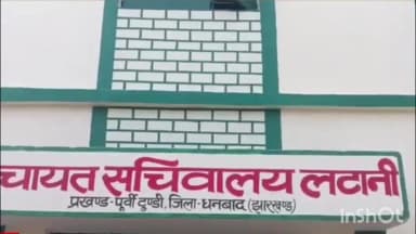 पूर्वी टुंडी: पूर्वी टुंडी प्रखंड के लटानी पंचायत सचिवालय में GPCC स्तरीय बैठक संपन्न, कई प्रखंड कर्मी मौजूद रहे