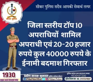 #सीकर
🔸जिला स्तरीय टॉप 10 अपराधियों शामिल अपराधी एवं 20-20 हजार रुपये कुल 40000 रुपये के ईनामी बदमाश गिरफ्तार
#थाना_खाटूश्यामजी_सदर
#TeamSikarPolice
#भारतीय_न्याय_संहिता