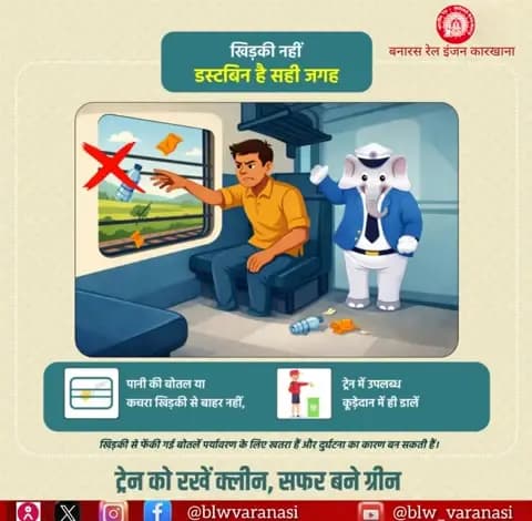 पानी की बोतल या कचरा खिड़की से बाहर न फेंकें - यह दूसरों की सुरक्षा और पर्यावरण के लिए ख़तरा है। ट्रेन के अंदर उपलब्ध डस्टबिन का ही उपयोग करें और स्वच्छ रेल यात्रा में अपना योगदान दें। 🚉 🚯
#SwachhRail #ResponsibleRailYatri