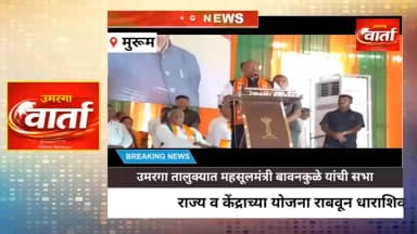 उमरगा: धाराशिव जिल्ह्याचा विकास महायुतीच करणार- महसूलमंत्री बावनकुळे