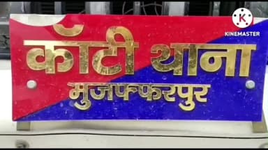 कांटी: कांटी थाना क्षेत्र में कांटी प्रमुख की गाड़ी पर फायरिंग, अज्ञात बदमाशों के विरुद्ध मामला दर्ज
