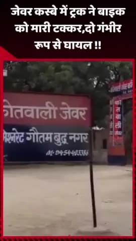 गौतम बुद्ध नगर: जेवर कस्बे में ट्रक ने बाइक को मारी टक्कर, दो लोग गंभीर रूप से घायल