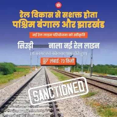 सिउड़ी–नाला नई रेल लाइन परियोजना!
पश्चिम बंगाल और झारखंड के बीच बेहतर कनेक्टिविटी, क्षेत्रीय विकास और समृद्ध भविष्य की ओर एक सशक्त कदम।
#RailInfra4WestBengal
#RailInfra4Jharkhand