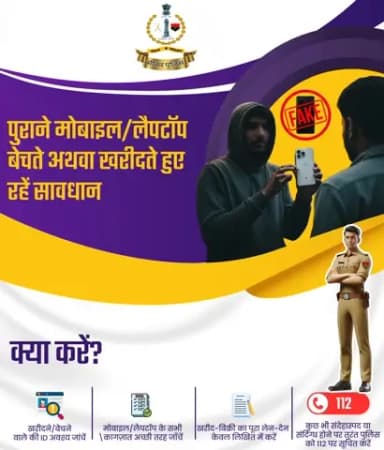 सस्ता सौदा, भारी नुकसान!
पुराने मोबाइल/लैपटॉप की खरीद-बिक्री से पहले करे पहचान, कागज़ात और लेन-देन की पूरी जांच ज़रूर करें।