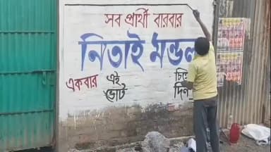 পুরাতন মালদা: ভোটের নির্ঘণ্টের আগেই পুরাতন মালদায় দেওয়াল লিখন, নির্দল প্রার্থী হিসেবে লড়াইয়ের ইঙ্গিত নিতাই মন্ডলের