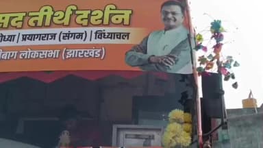 टाटीझरिया: सांसद तीर्थ दर्शन यात्रा: डहरभंगा से 65 श्रद्धालुओं का जत्था यूपी के पावन धामों के लिए रवाना