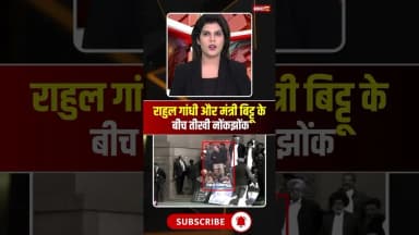 राहुल गांधी और मंत्री बिट्टू के बीच तीखी नोंकझोंक..#shorts #rahulgandhi #ravneetbittu #politics