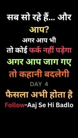 जो आज जाग गया
वही कल आगे निकलेगा 🔥
Aaj Se Hi Badlo#AajSeHiBadlo
#SelfImprovement
#MotivationHindi
#LifeChange