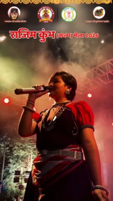 जब गूंजेंगी छत्तीसगढ़ की मिट्टी की महक लिए लोकधुनें
राजिम कुंभ कल्प मेला 2026 के भव्य आयोजन में 8 फरवरी, शाम 8 बजे मुख्य...