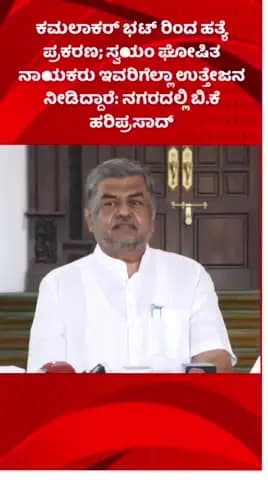 ಬೆಂಗಳೂರು ಉತ್ತರ: ಕಮಲಾಕರ್ ಭಟ್ ರಿಂದ ಹತ್ಯೆ ಪ್ರಕರಣ; ಸ್ವಯಂ ಘೋಷಿತ ನಾಯಕರು ಇವರಿಗೆಲ್ಲಾ ಉತ್ತೇಜನ ನೀಡಿದ್ದಾರೆ: ನಗರದಲ್ಲಿ ಬಿ.ಕೆ ಹರಿಪ್ರಸಾದ್