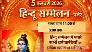 रूपनगर: रूपनगढ़ के पनेर गांव में विराट हिंदू सम्मेलन की तैयारियां जोरों पर, 5 फरवरी गुरुवार को निकलेगी भव्य कलश यात्रा