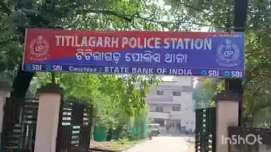 ଟିଟିଲାଗଡ: ଆସନ୍ତା କାଲି ଟିଟିଲାଗଡ଼ ଥାନାରେ ଆୟୋଜିତ ହେବ ମୋ ପୋଲିସ ବୈଠକ, ଯୋଗ ଦେବେ ସହରର ବିଭିନ୍ନ ବର୍ଗର ଲୋକ