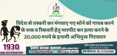 #सीकर
🔸विदेश से तस्करी कर मंगवाए गए सोने को गायब करने के शक व रिकवरी हेतु मारपीट कर हत्या करने के 20,000 रुपये के इनामी अभियुक्त गिरफ्तार
#TeamSikarPolice
#भारतीय_न्याय_संहिता