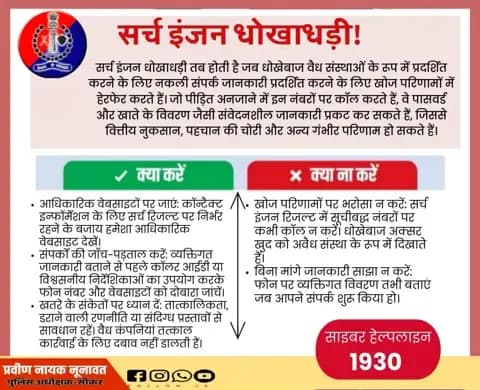 सर्च इंजन धोखाधड़ी!
सर्च इंजन धोखाधड़ी तब होती है जब धोखेबाज वैध संस्थाओं के रूप में प्रदर्शित करने के लिए नकली संपर्क जानकारी प्रदर्शित करने के लिए खोज परिणामों में हेरफेर करते हैं।