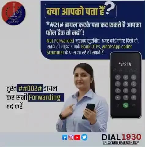 क्या आपको पता है?
📱 *#21# डायल कर जांचें कि आपके मोबाइल में Call Forwarding चालू तो नहीं।
⚠️ Forwarding चालू होने से आपके Bank OTP व WhatsApp Codes फ्रॉड के शिकार हो सकते हैं।
🔒 सुरक्षा के लिए: