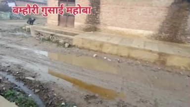 ग्राम बम्हौरी गुसाईं महोबा उत्तर प्रदेश जहा सड़क की दुर्दशा देखकर लोग परेशान है जहा राहगीरों को निकलने मे दिक्कत होती है