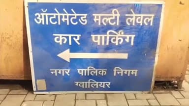 ग्वालियर गिर्द: नगर निगम की दोपहिया वाहन पार्किंग भगवान भरोसे, पहले भी चोरी हो चुकी हैं दो गाड़ियाँ
