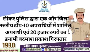 #सीकर
🔸सीकर पुलिस द्वारा एक और जिला स्तरीय टॉप-10 अपराधियों में शामिल अपराधी एवं 20 हजार रुपये का इनामी बदमाश प्रकाश गिरफ्तार
#थाना_खाटूश्यामजी_सदर
#TeamSikarPolice