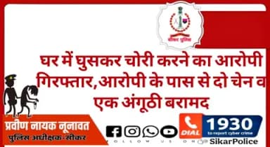 #सीकर
🔸घर में घुसकर चोरी करने का आरोपी गिरफ्तार,आरोपी के पास से दो चेन व एक अंगूठी बरामद
#थाना_धोद
#TeamSikarPolice
#भारतीय_न्याय_संहिता