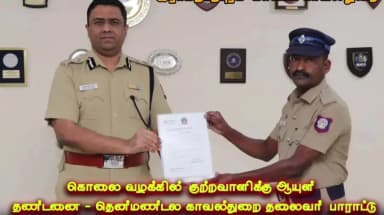 இராமநாதபுரம்: கூவர்கூட்டம் பகுதியில் கொலை வழக்கில் குற்றவாளிக்கு ஆயுள் தண்டனை - தென்மண்டல காவல்துறை தலைவர் பாராட்டு