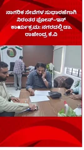 ಬೆಂಗಳೂರು ಉತ್ತರ: ನಾಗರಿಕ ಸೇವೆಗಳ ಸುಧಾರಣೆಗಾಗಿ ನಿರಂತರ ಫೋನ್–ಇನ್ ಕಾರ್ಯಕ್ರಮ: ನಗರದಲ್ಲಿ ಡಾ. ರಾಜೇಂದ್ರ ಕೆ.ವಿ