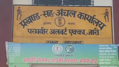 अल्बर्ट एक्का (जारी): जारी ब्लॉक में सीओ वीडियो को मिला अतिरिक्त प्रभार, कार्यों के लिए ग्रामीणों को ब्लॉक के लगाने पड़ते हैं चक्कर