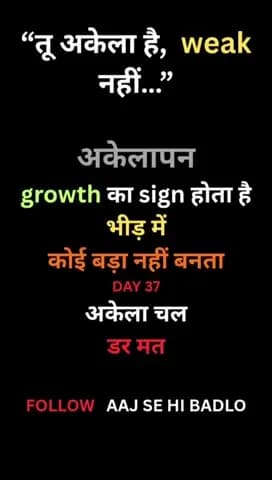 अकेले चलना कमजोरी नहीं है।
यही growth की शुरुआत होती है।
डर मत, आगे बढ़ते रहो।
Aaj Se Hi Badlo#AajSeHiBadlo #Day37 #Self