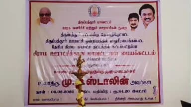 திருப்பத்தூர்: திருப்பத்தூரில் 84 லட்சம் மதிப்பிலான கிராம ஊராட்சி கன மாவட்ட வள மைய கட்டிடத்தை காணொளி காட்சி வாயிலாக திறந்த வைத்த தமிழக முதல்வர்