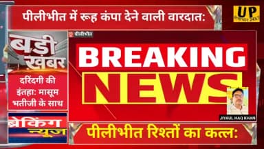 पीलीभीत में दिल दहला देने वाली वारदात